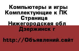 Компьютеры и игры Комплектующие к ПК - Страница 2 . Нижегородская обл.,Дзержинск г.